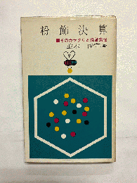 粉飾決算 そのカラクリと経営責任