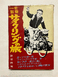 世界一周サイクリングの旅