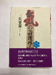 気の論理学