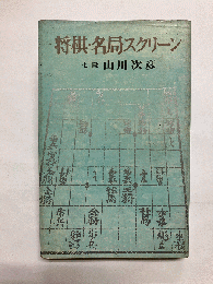 将棋・名局スクリーン