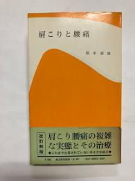 肩こりと腰痛