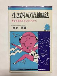 生きがいのうまれる健康法 心身を鍛える心のもちかた
