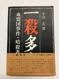 一殺多生 血盟団事件・暗殺者の手記