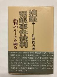 検証・帝銀事件裁判 誤判のルーツを剔る