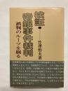 検証・帝銀事件裁判 誤判のルーツを剔る