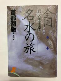 全国名水の旅 首都圏版 おいしい水を求めて