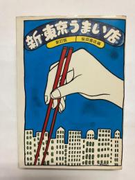 新・東京うまい店 新訂版