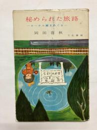 秘められた旅路 ローカル線をめぐる