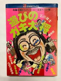 遊びのガキ大将 母艦水雷からメンコ・ビー玉まで121種