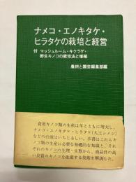 ナメコ・エノキタケ・ヒラタケの栽培と経営 付 マッシュルーム・キクラゲ・野生キノコの人工培養