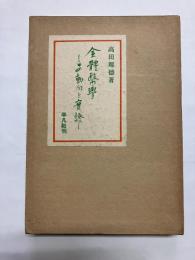 全体医学 その動向と実証