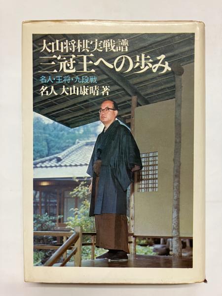 大山康晴実戦譜―タイトル獲得・棋戦優勝百回記念 (1975年) |本