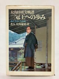 三冠王への歩み 大山将棋実戦譜 名人・王将・九段戦