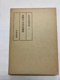 中国シャーマニズムの研究