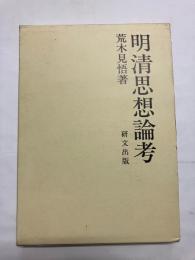 明清思想論考