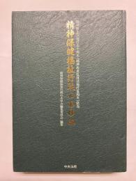 精神保健福祉行政のあゆみ 精神衛生法施行五十周年(精神病者監護法施行百周年)記念