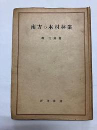 南方の木材林業
