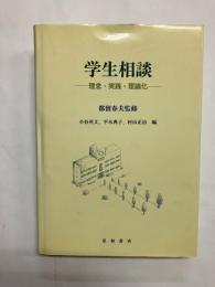 学生相談 理念・実践・理論化