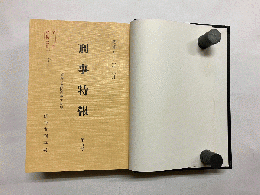 【合本】 刑事特報 第5号～第8号