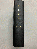 【合本】 刑事特報 第5号～第8号