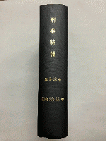 【合本】 刑事特報 第9号～第13号(11号欠)