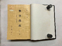 【合本】 刑事特報 第14号～第15号