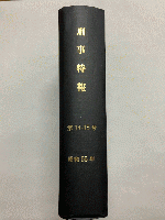 【合本】 刑事特報 第14号～第15号