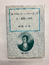 ロバート・バーンズ 人・思想・時代