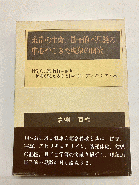 永遠の生命、量子的不思議の中心からきた現象の研究 科学的文献解析に依る、神霊が教える心と体のボンデング・システム