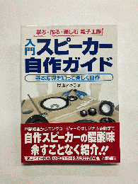 入門スピーカー自作ガイド 学ぶ・作る・楽しむ電子工作 : 基本原理を知って楽しく自作!