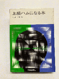上級ハムになる本
