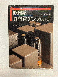 欧州系真空管アンプのすべて