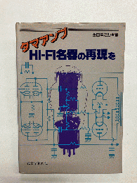 タマアンプHi-Fi名器の再現を