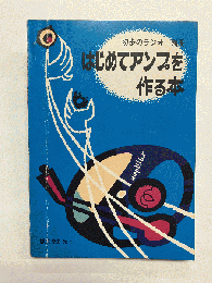 はじめてアンプを作る本 〈初歩のラジオ別冊〉