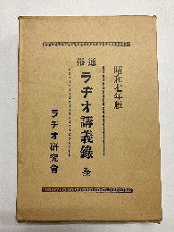 通俗ラヂオ講義録 全 昭和7年版 〈復刻〉