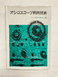オシロスコープ利用技術