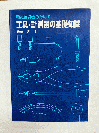 電気技術者のための工具・計測器の基礎知識