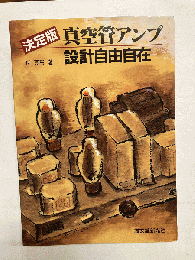 決定版 真空管アンプ設計自由自在