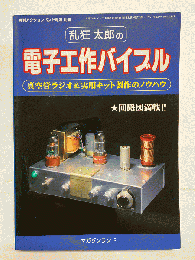 乱狂太郎の電子工作バイブル 〈月刊アクションバンド電波別冊〉
