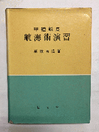 甲種船長航海術演習