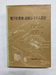 電子計算機と船舶システム設計