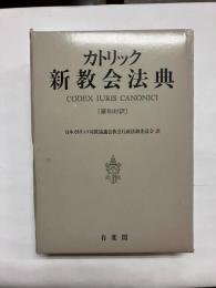 カトリック新教会法典 〔羅和対訳〕