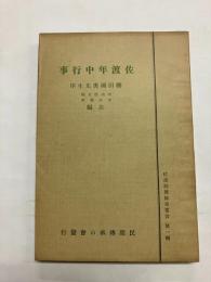 佐渡年中行事 〈佐渡民間伝承叢書 第1集〉