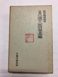 註解 日蓮聖人御消息文全集 附・御門下の新研究