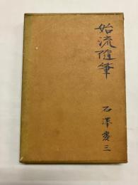 始流随筆