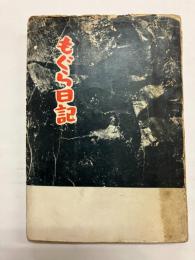 もぐら日記 一炭鉱夫の生活記録