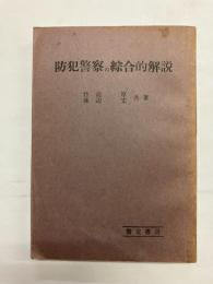 防犯警察の綜合的解説