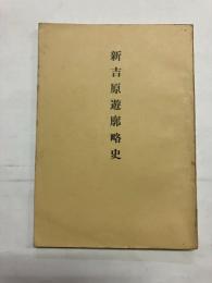 新吉原遊廓略史 【復刻版】