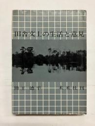 田舎文士の生活と意見