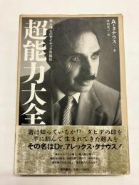 超能力大全 超人博士のサイキック自叙伝